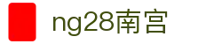 ng28(南宫)相信品牌的力量